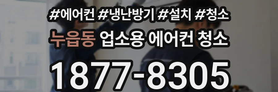 누읍동 업소용 에어컨 청소