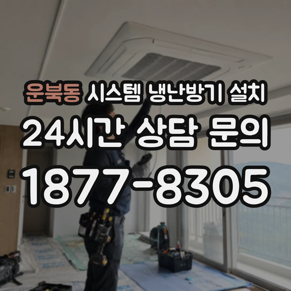 운북동 시스템 냉난방기 설치