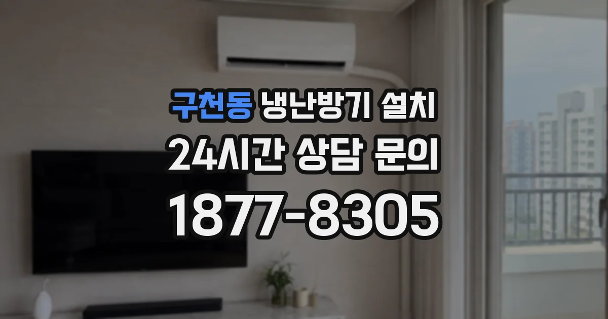 구천동 냉난방기 설치