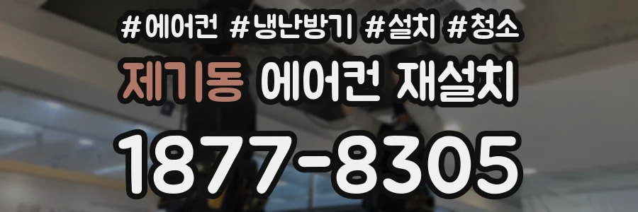 제기동 에어컨 재설치