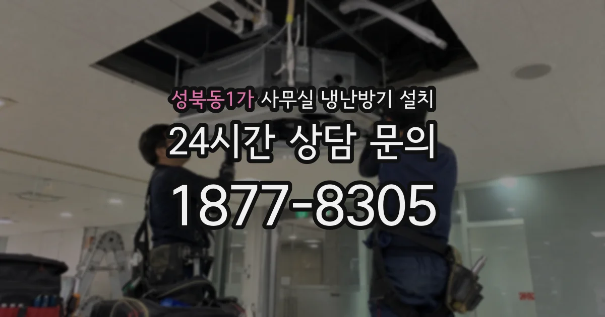 성북동1가 사무실 냉난방기 설치