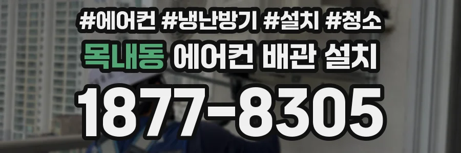 목내동 에어컨 배관 설치