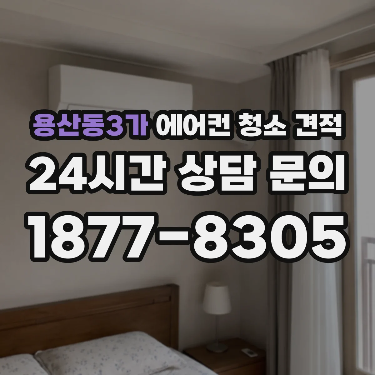 용산동3가 에어컨 청소 견적
