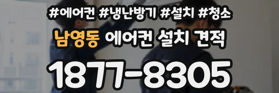 남영동 에어컨 설치 견적