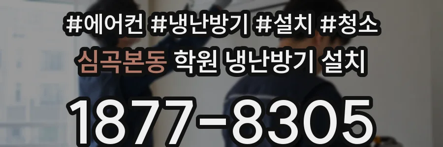 심곡본동 학원 냉난방기 설치