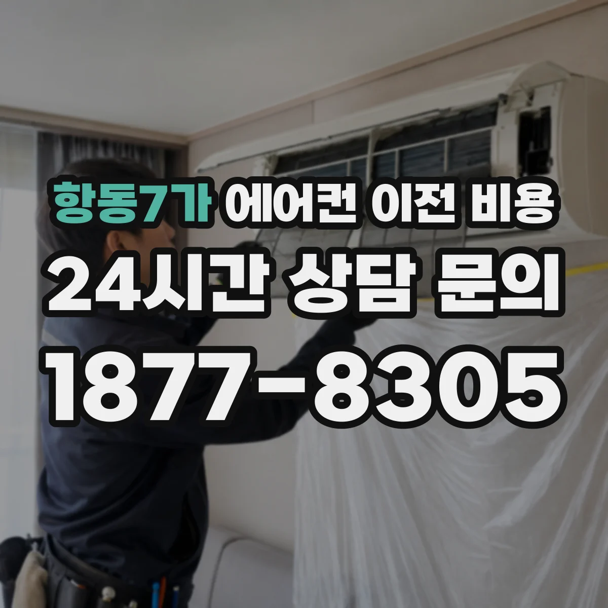 항동7가 에어컨 이전 비용