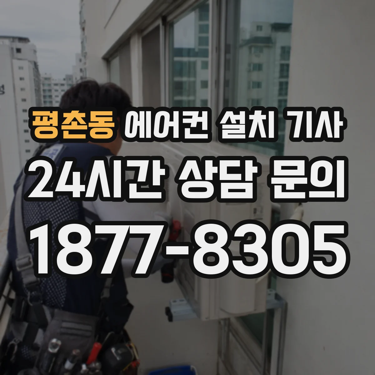 평촌동 에어컨 설치 기사