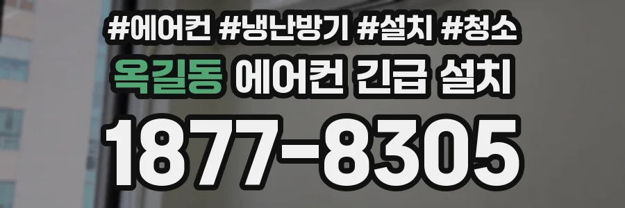옥길동 에어컨 긴급 설치