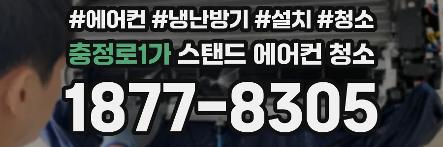충정로1가 스탠드 에어컨 청소