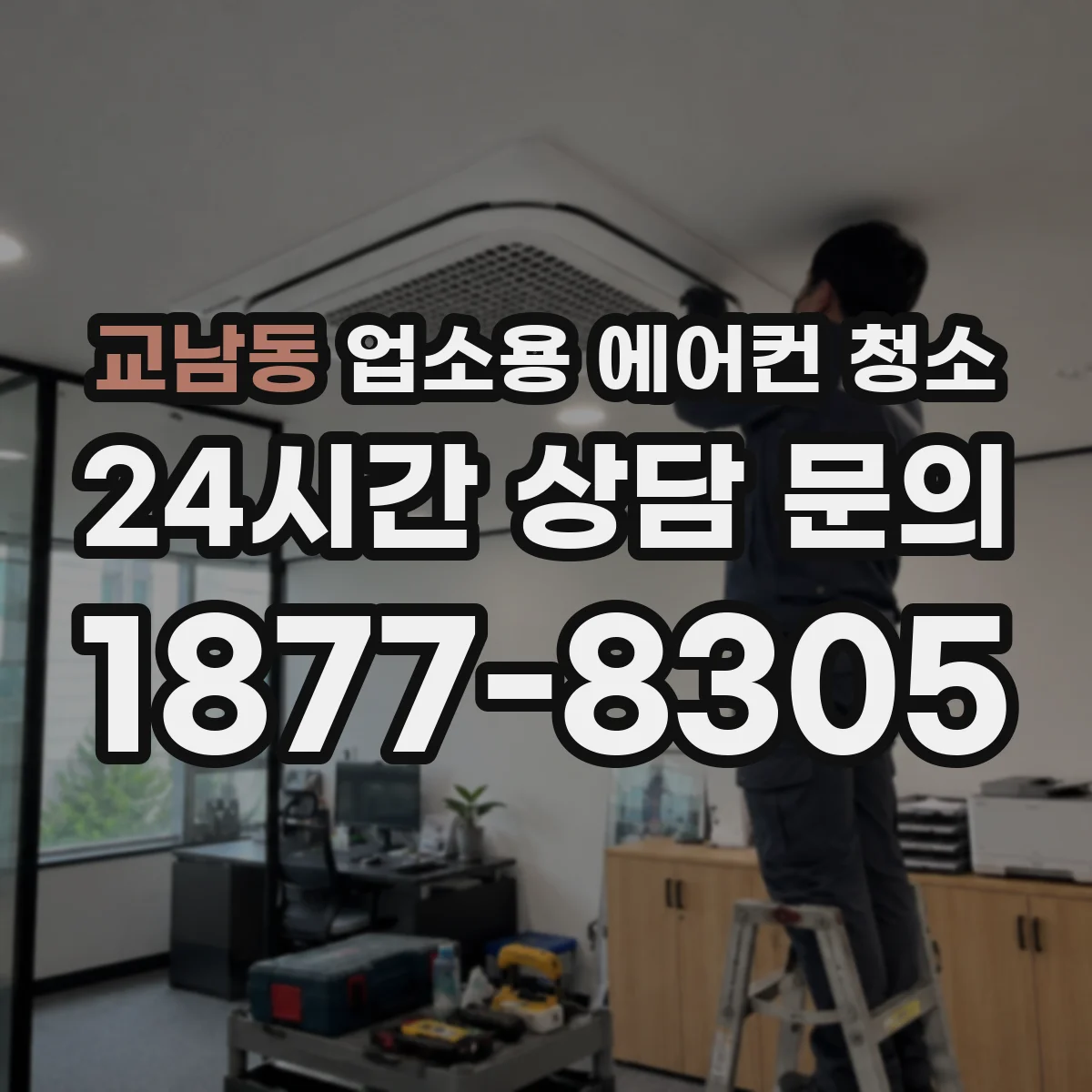 교남동 업소용 에어컨 청소