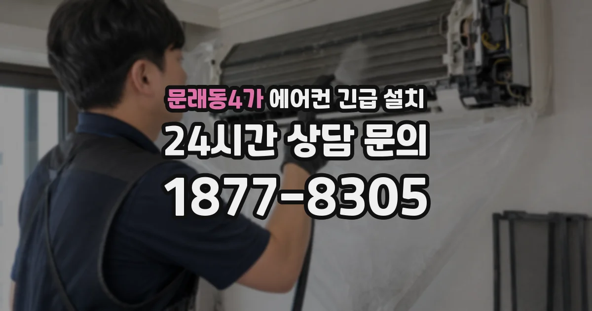 문래동4가 에어컨 긴급 설치