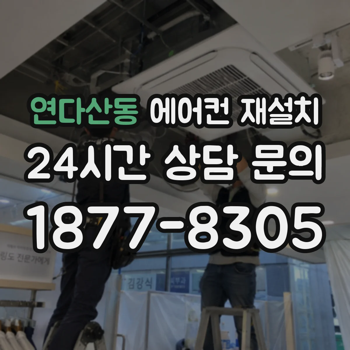 연다산동 에어컨 재설치