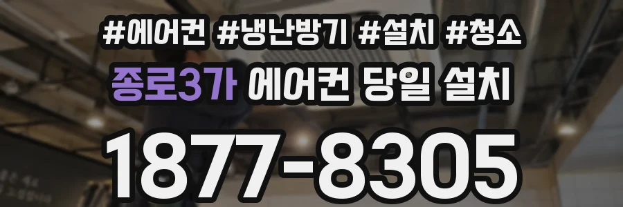 종로3가 에어컨 당일 설치