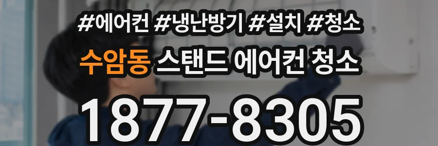 수암동 스탠드 에어컨 청소