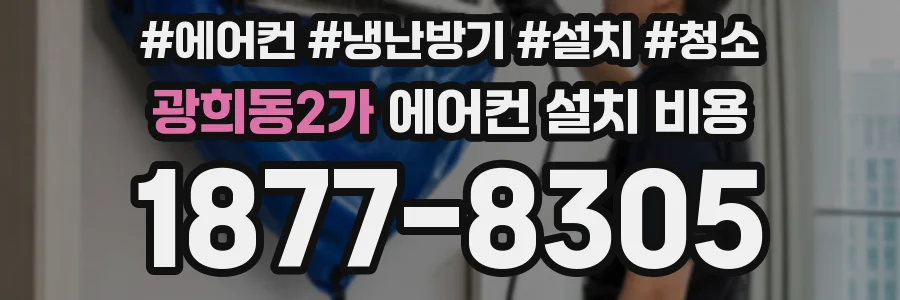 광희동2가 에어컨 설치 비용