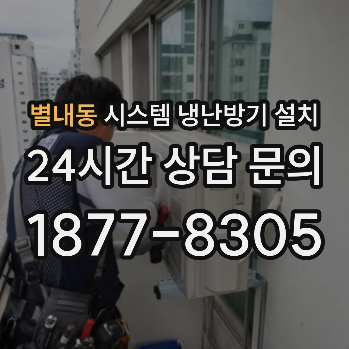 별내동 시스템 냉난방기 설치