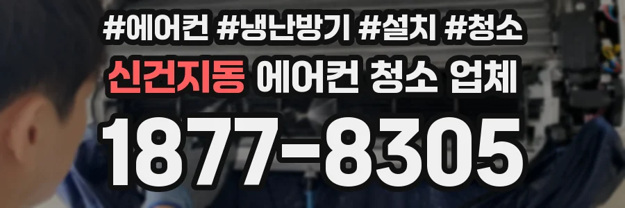 신건지동 에어컨 청소 업체