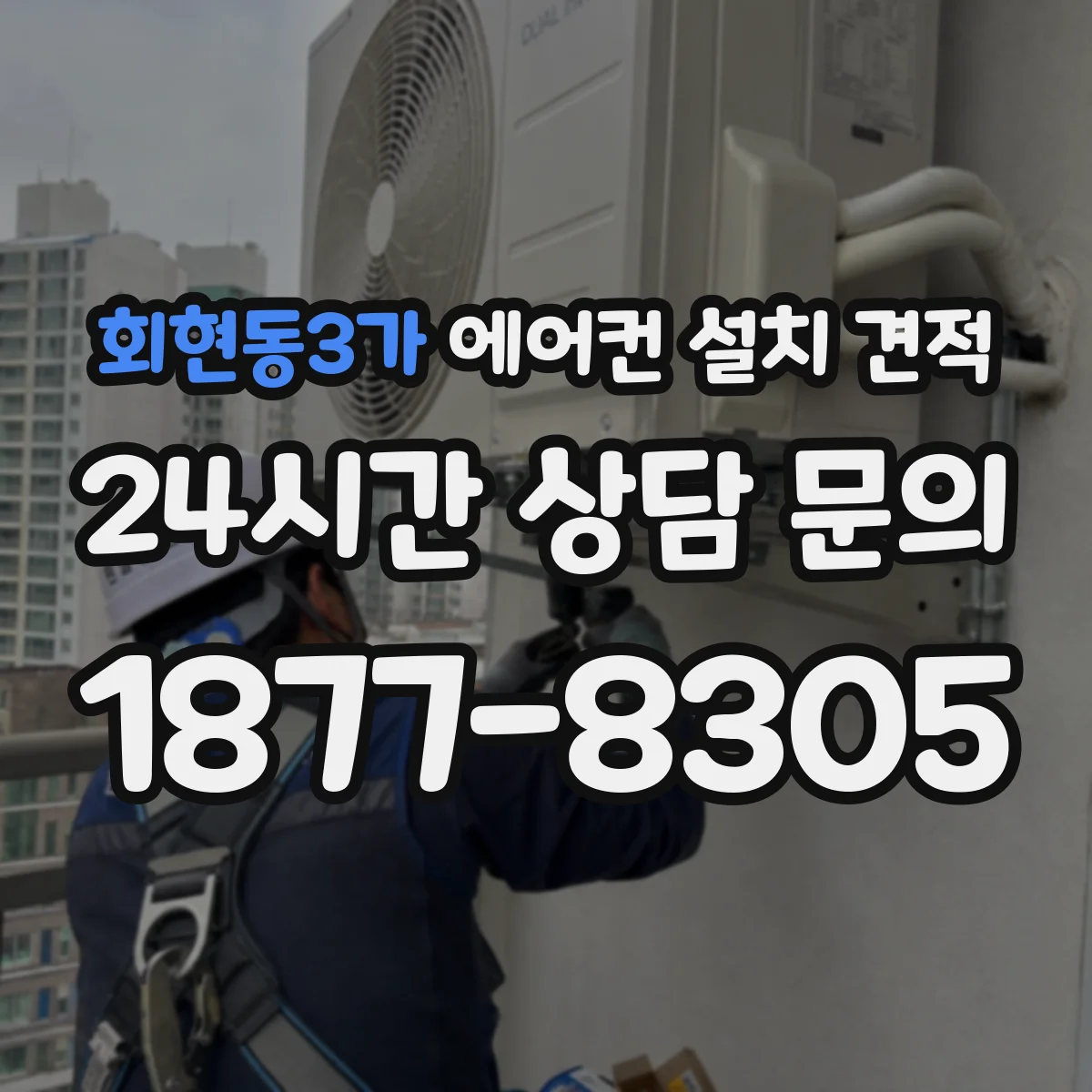 회현동3가 에어컨 설치 견적