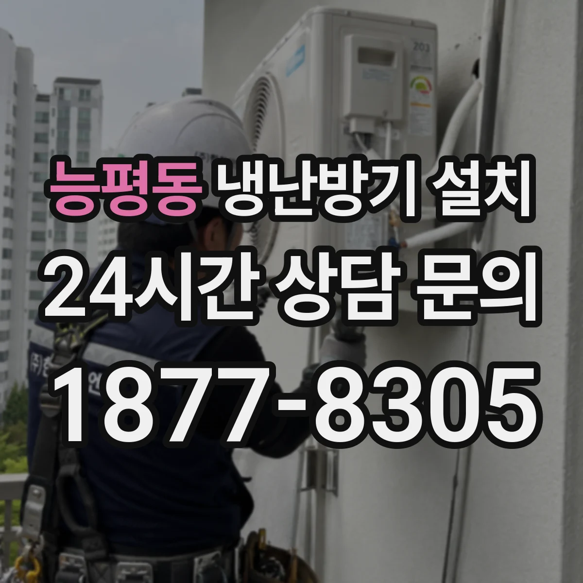 능평동 냉난방기 설치