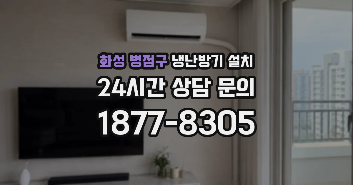 화성 병점구 냉난방기 설치