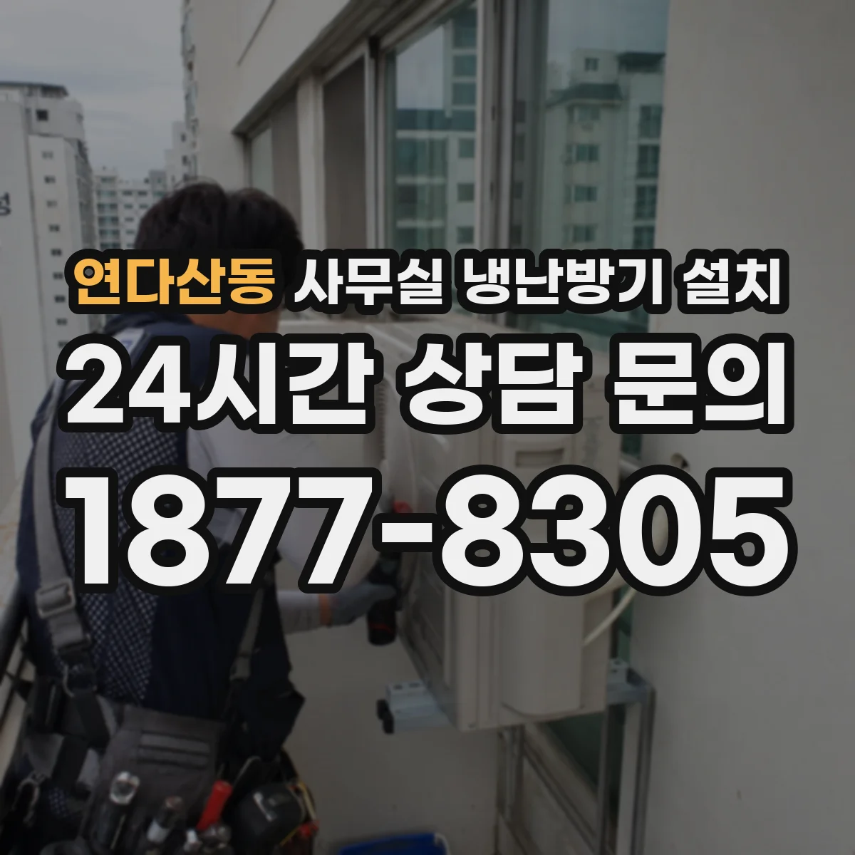 연다산동 사무실 냉난방기 설치