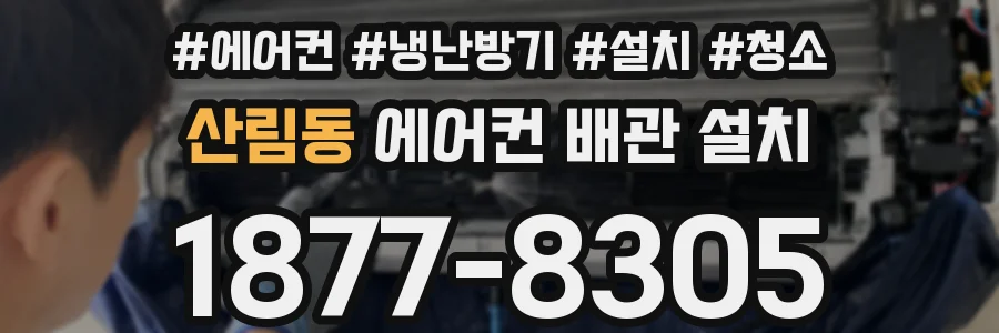 산림동 에어컨 배관 설치