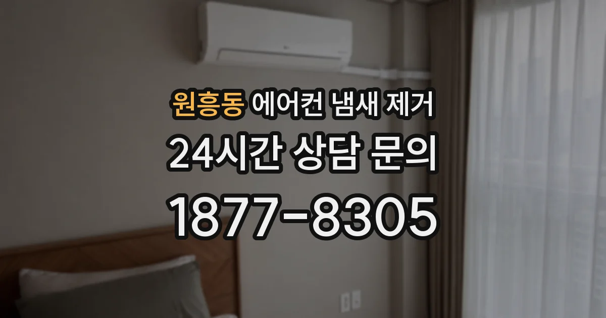 원흥동 에어컨 냄새 제거