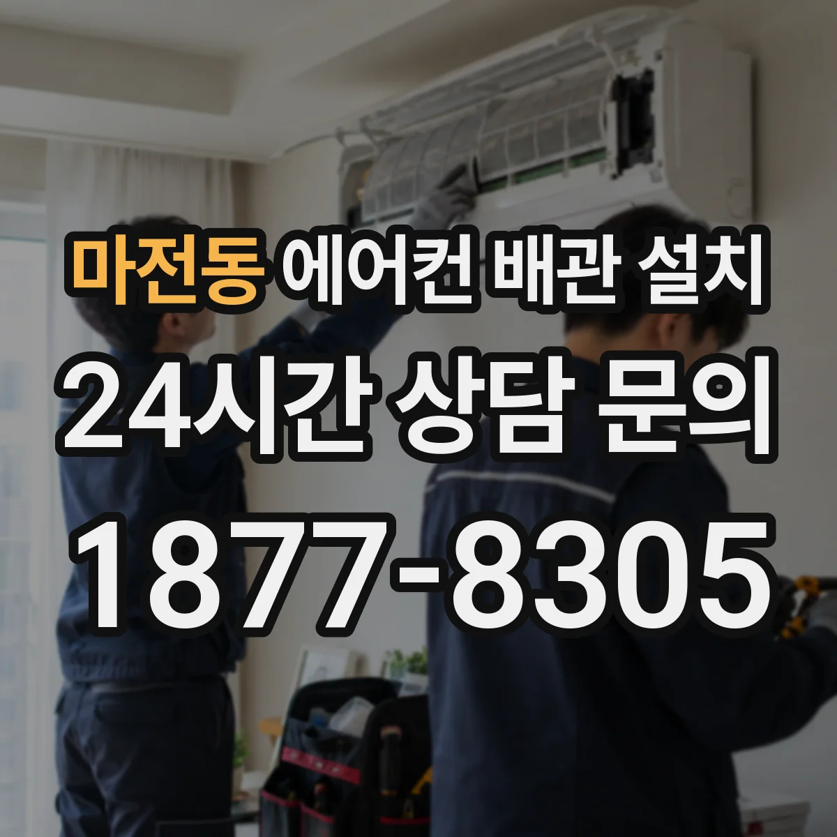마전동 에어컨 배관 설치