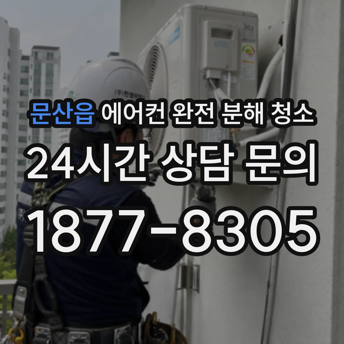 문산읍 에어컨 완전 분해 청소