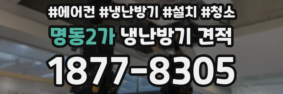 명동2가 냉난방기 견적