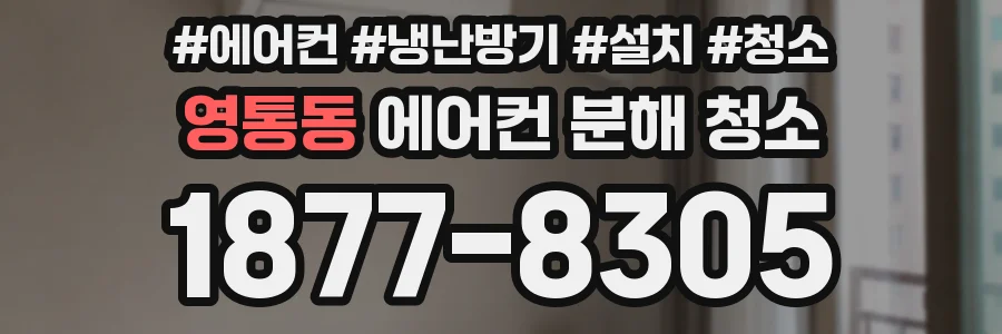 영통동 에어컨 분해 청소