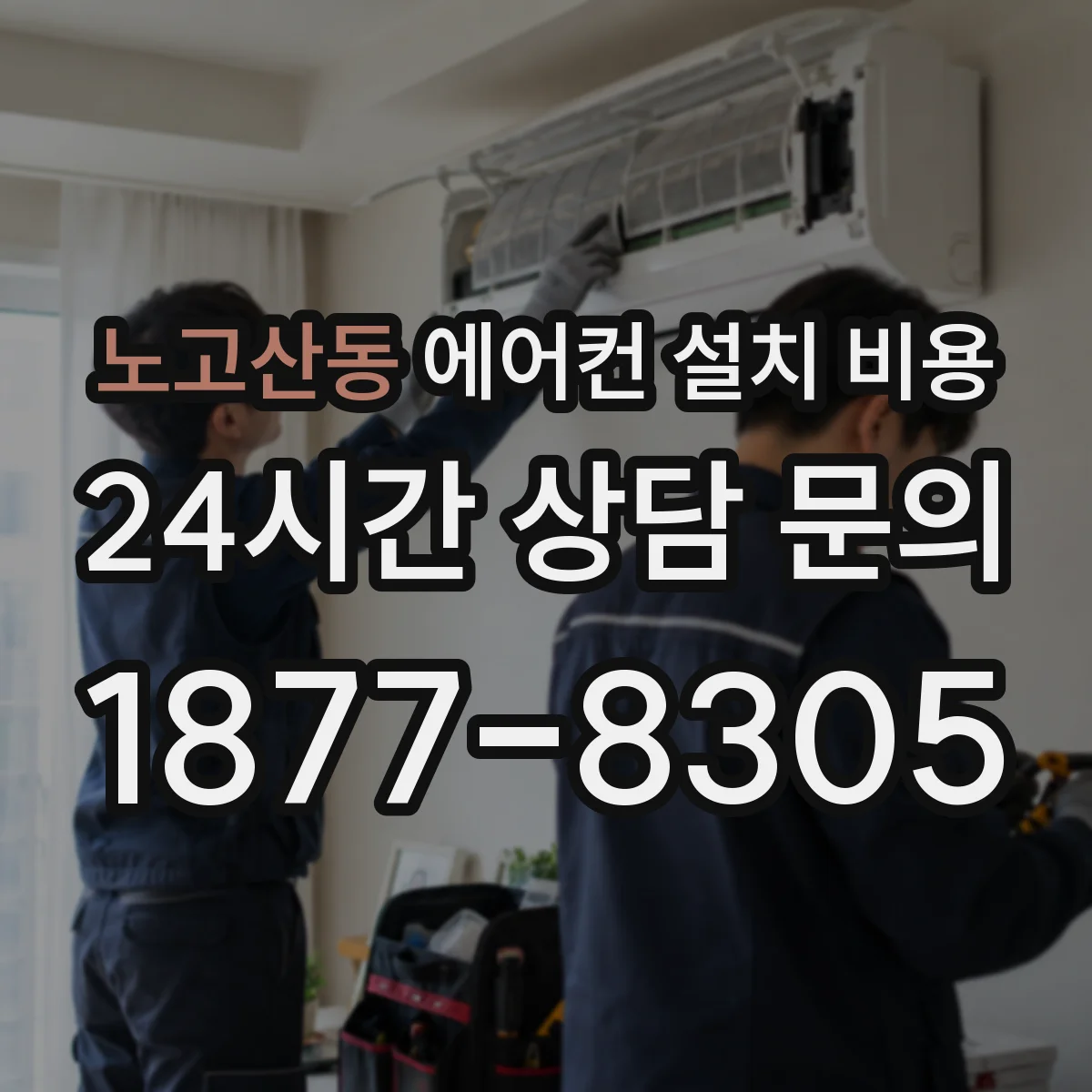 노고산동 에어컨 설치 비용