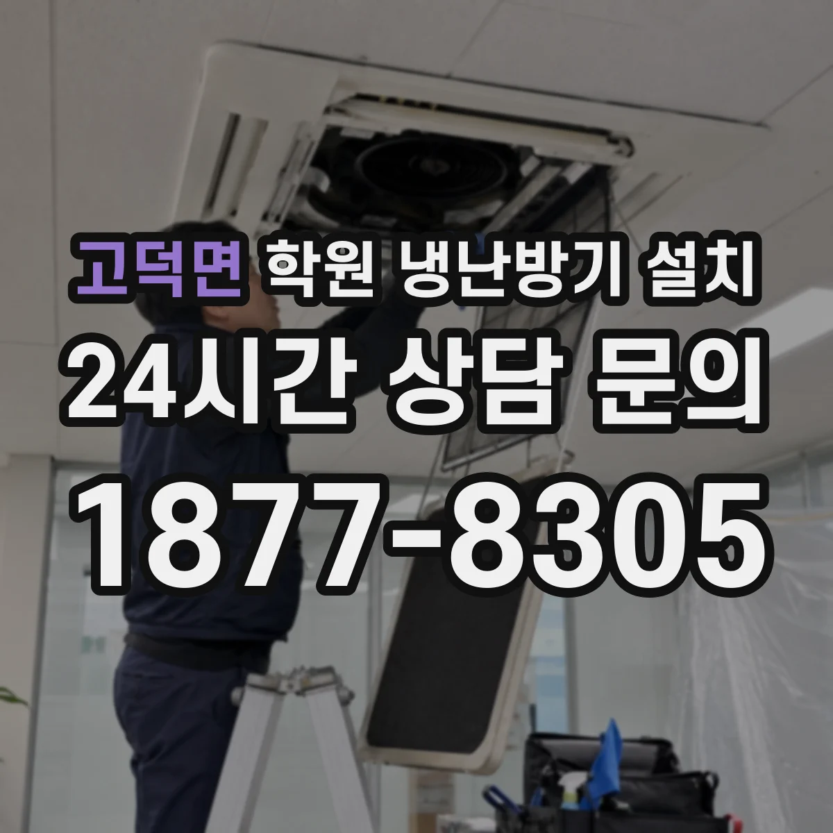 고덕면 학원 냉난방기 설치