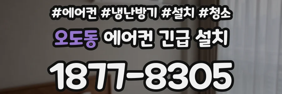 오도동 에어컨 긴급 설치
