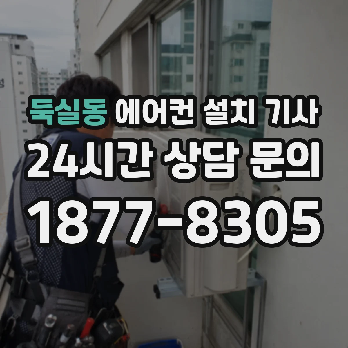 둑실동 에어컨 설치 기사