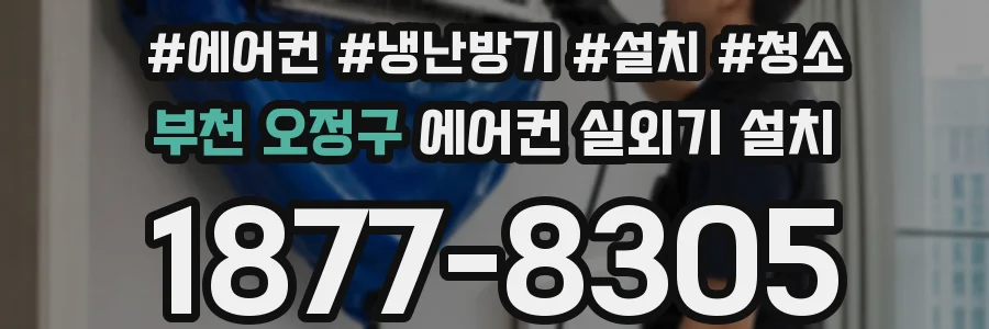 부천 오정구 에어컨 실외기 설치