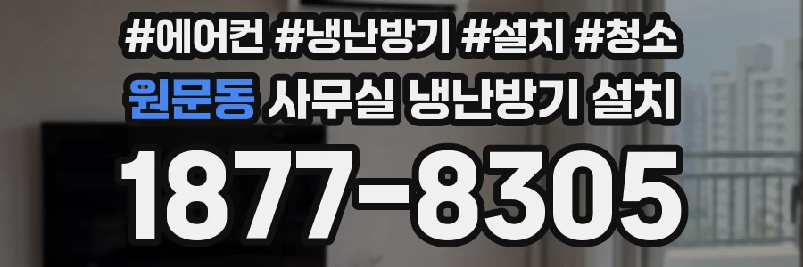 원문동 사무실 냉난방기 설치