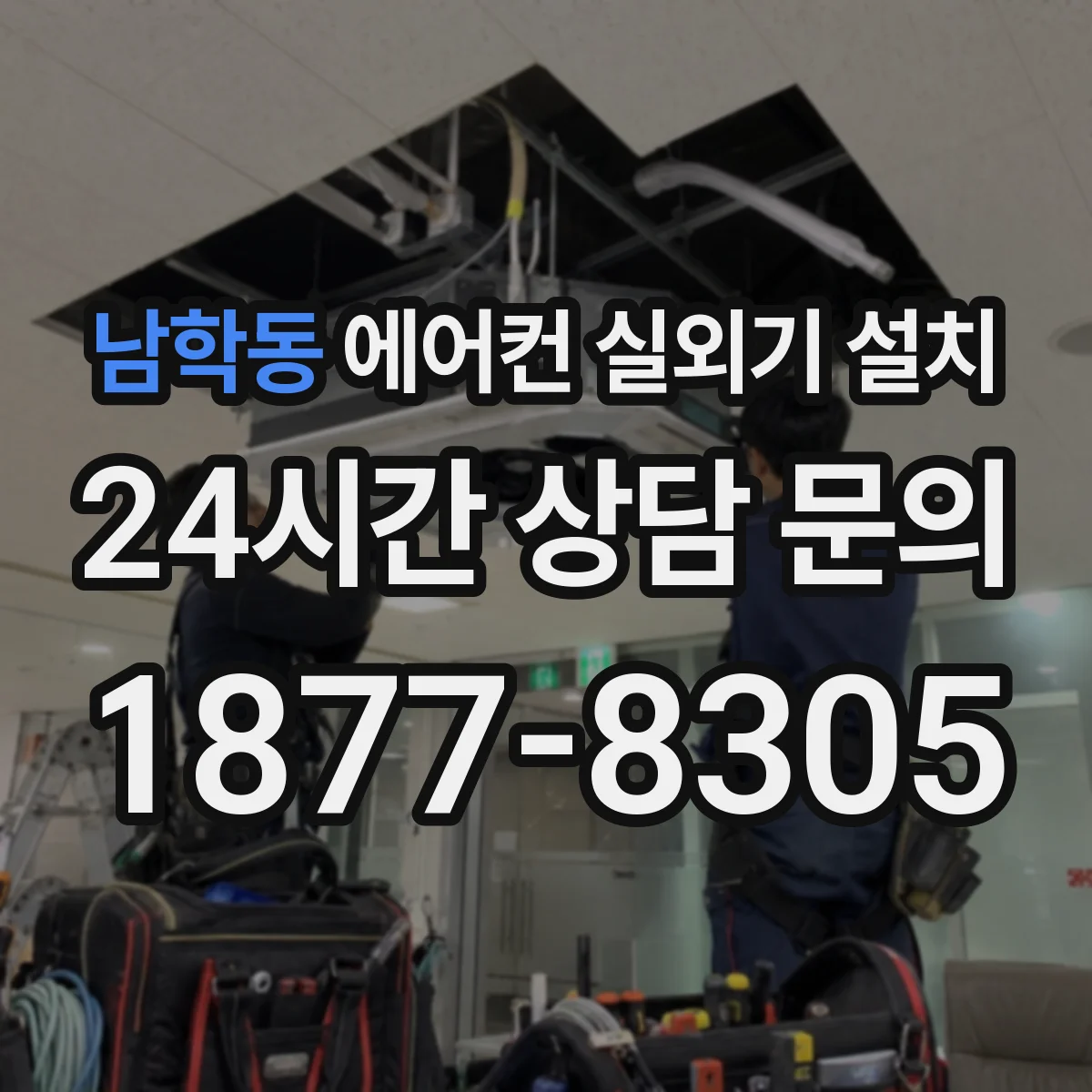 남학동 에어컨 실외기 설치 낙수·누수 막는 적정 높이 기준