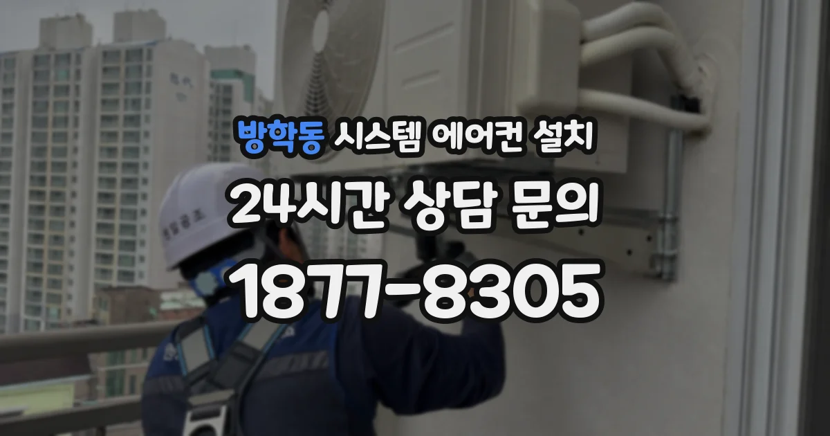 방학동 시스템 에어컨 설치