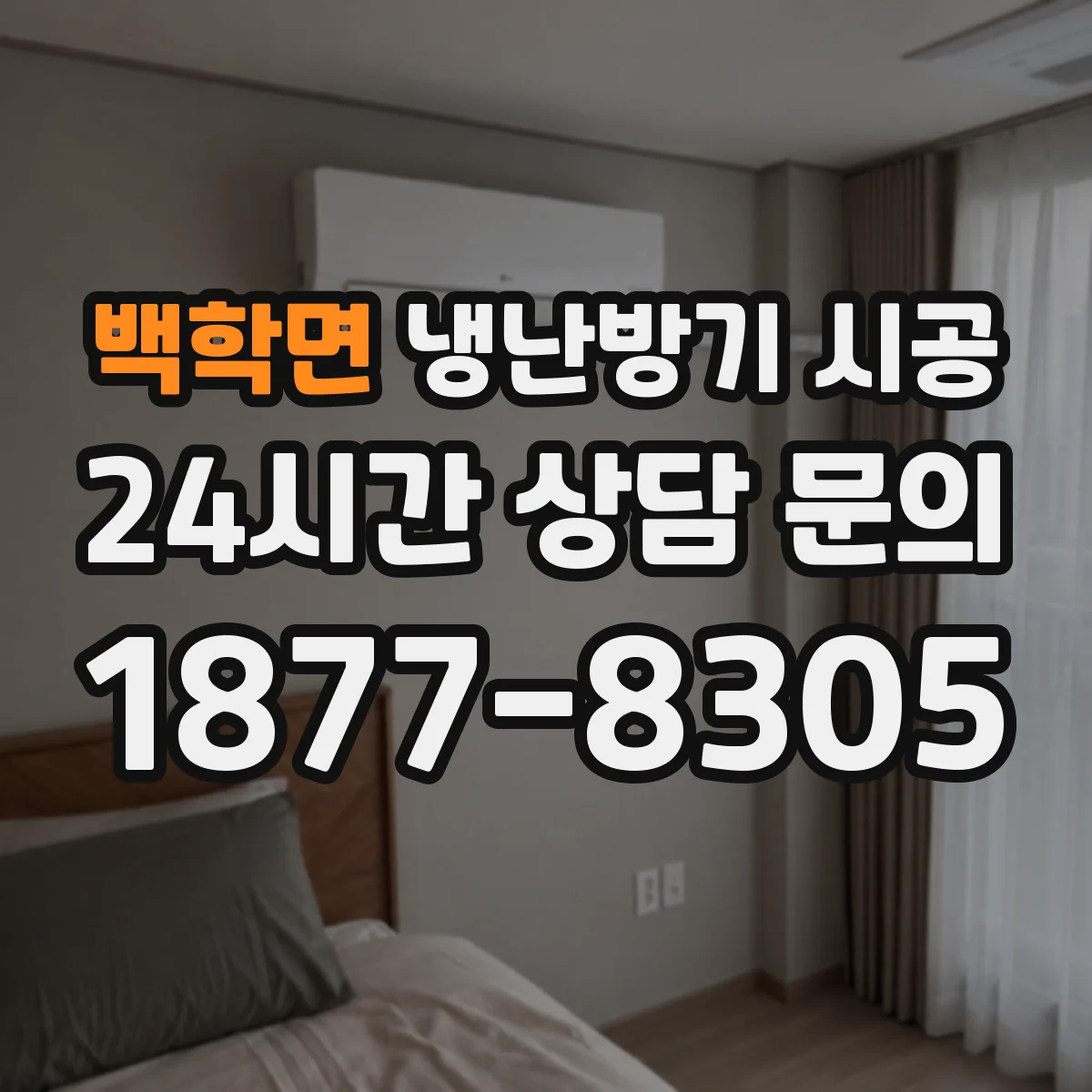 백학면 냉난방기 시공