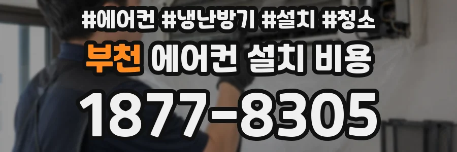 부천 에어컨 설치 비용