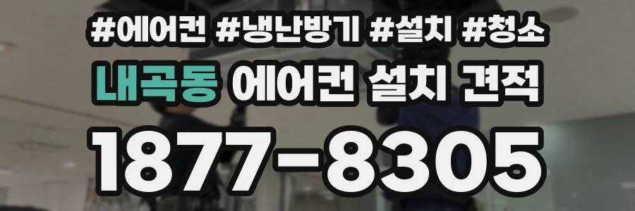 내곡동 에어컨 설치 견적