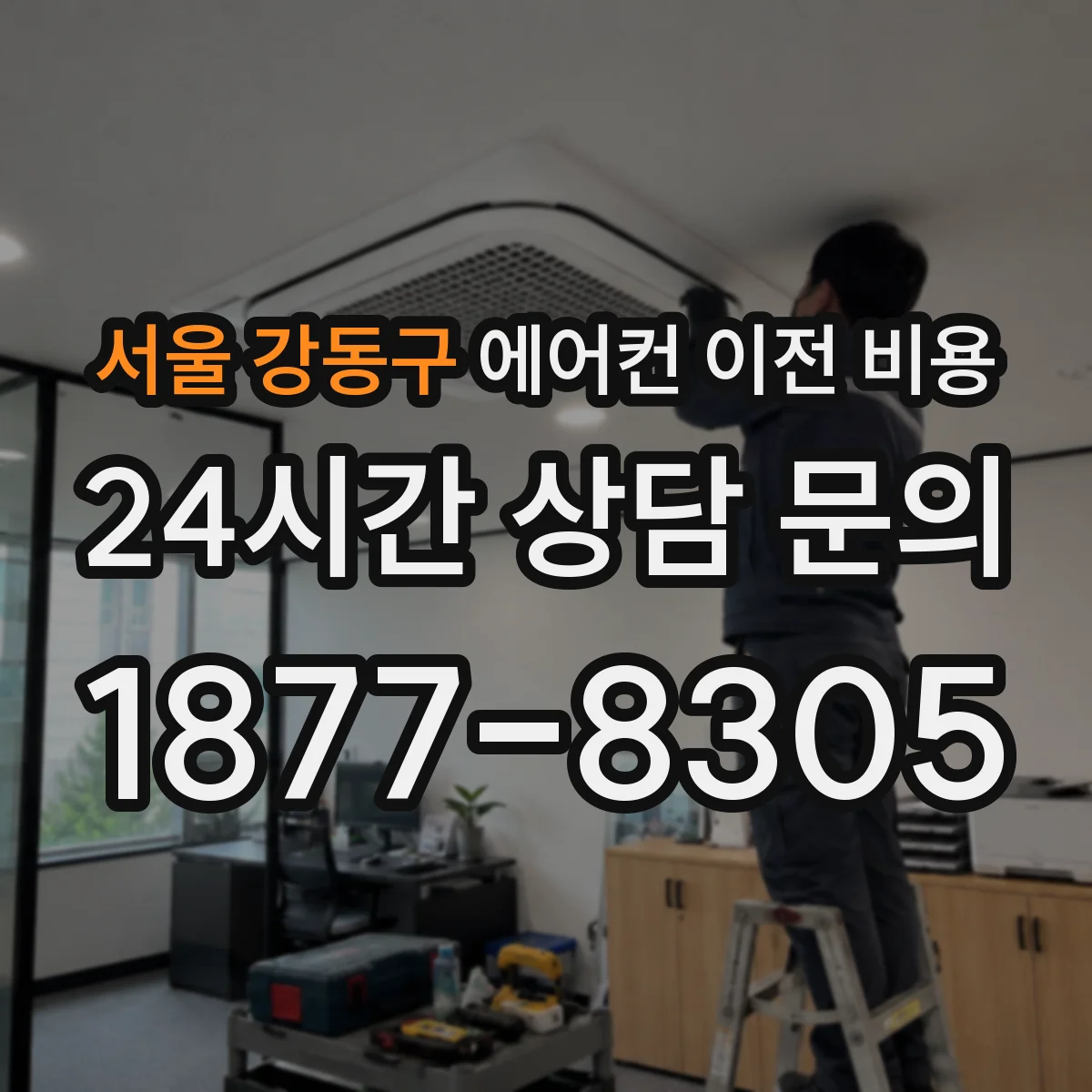 서울 강동구 에어컨 이전 비용