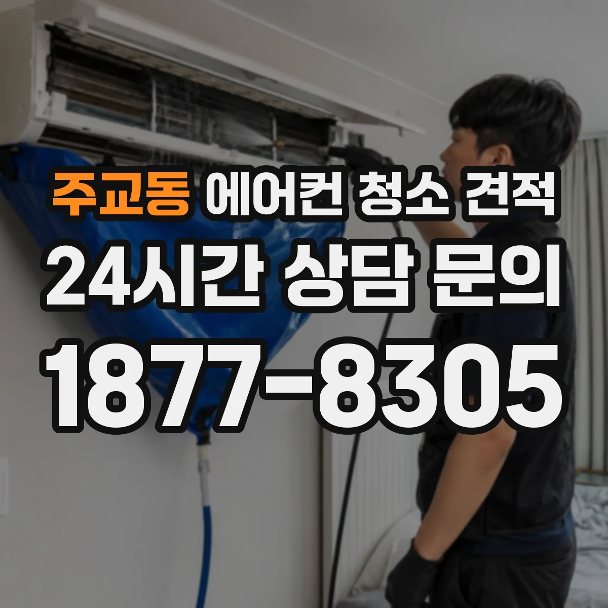 주교동 에어컨 청소 견적