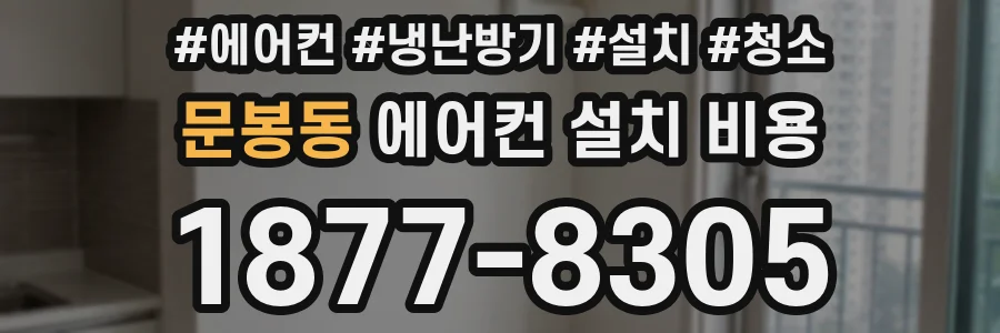 문봉동 에어컨 설치 비용