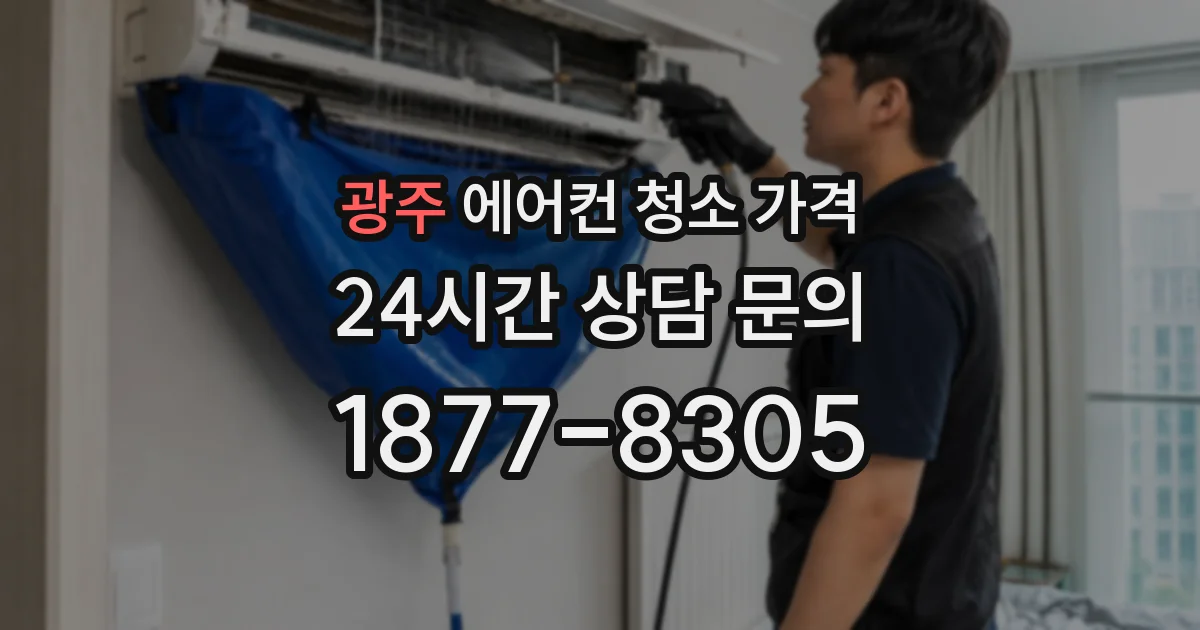 광주 에어컨 청소 가격