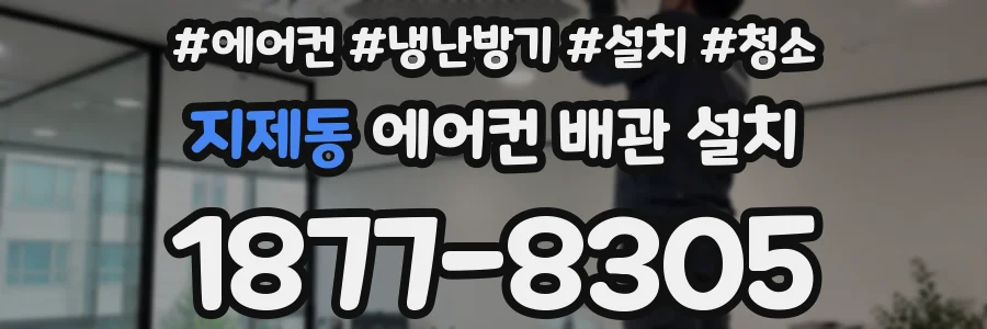 지제동 에어컨 배관 설치