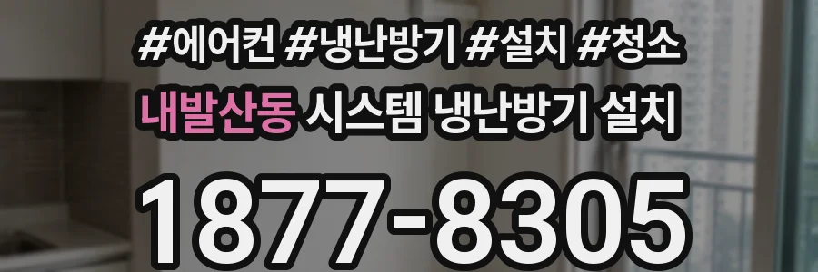 내발산동 시스템 냉난방기 설치