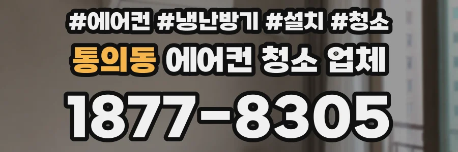 통의동 에어컨 청소 업체