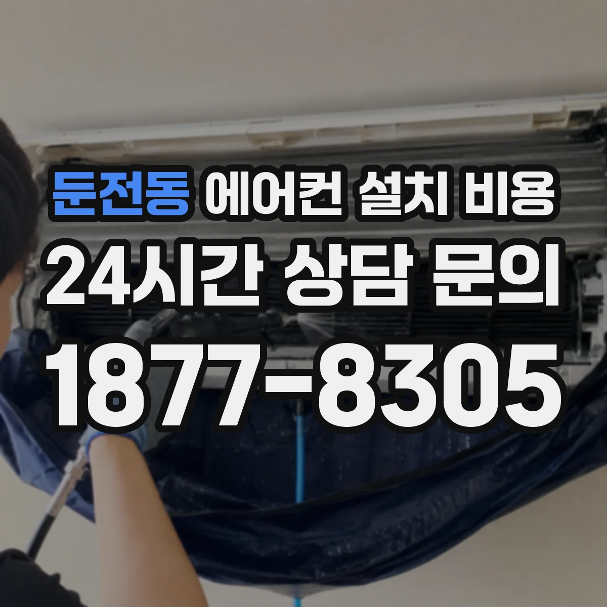 둔전동 에어컨 설치 비용